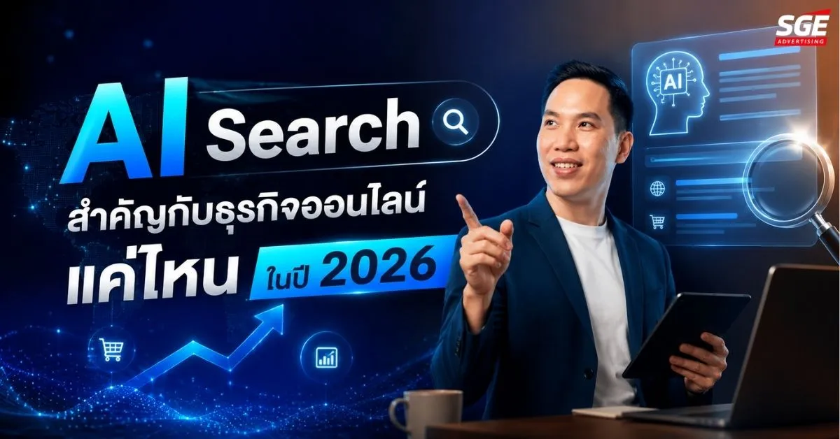 AI Search คืออะไร? สำคัญกับธุรกิจออนไลน์แค่ไหนในปี 2026