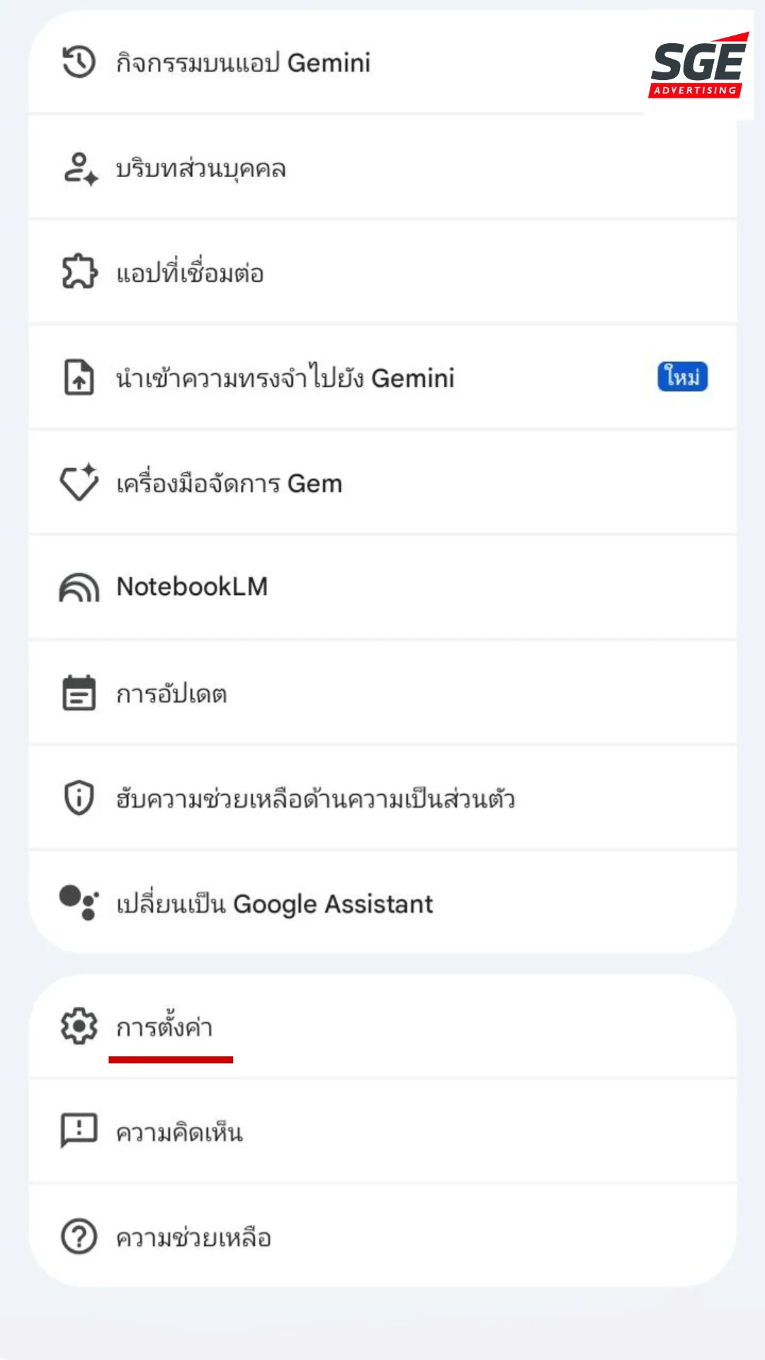 วิธีเปิดใช้งาน Gemini Live ภาษาไทย บน Android ขั้นตอนการตั้งค่า (Settings)