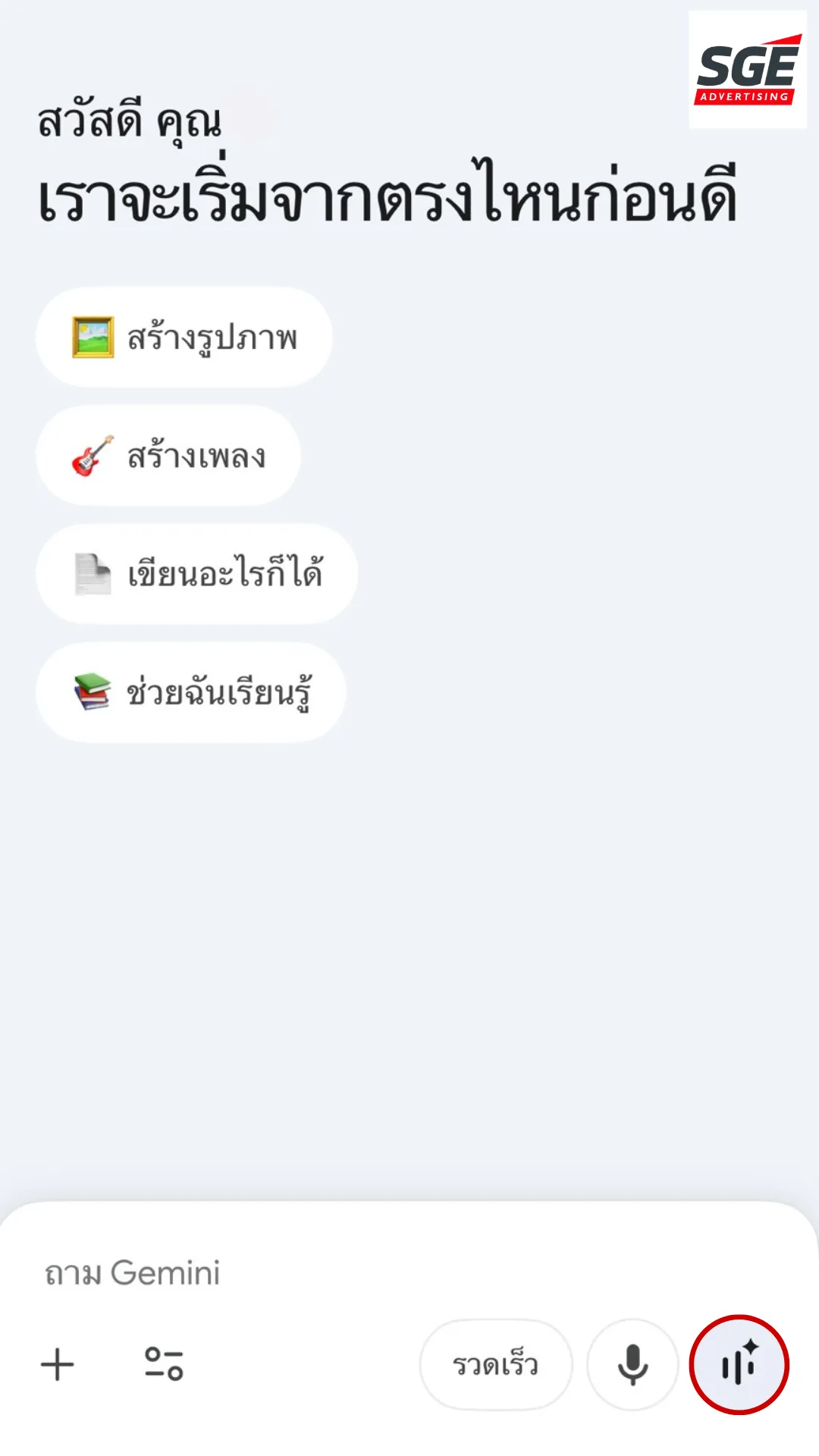 วิธีเปิดใช้งาน Gemini Live ภาษาไทย บน Android ขั้นตอนการเริ่มต้นสนทนา