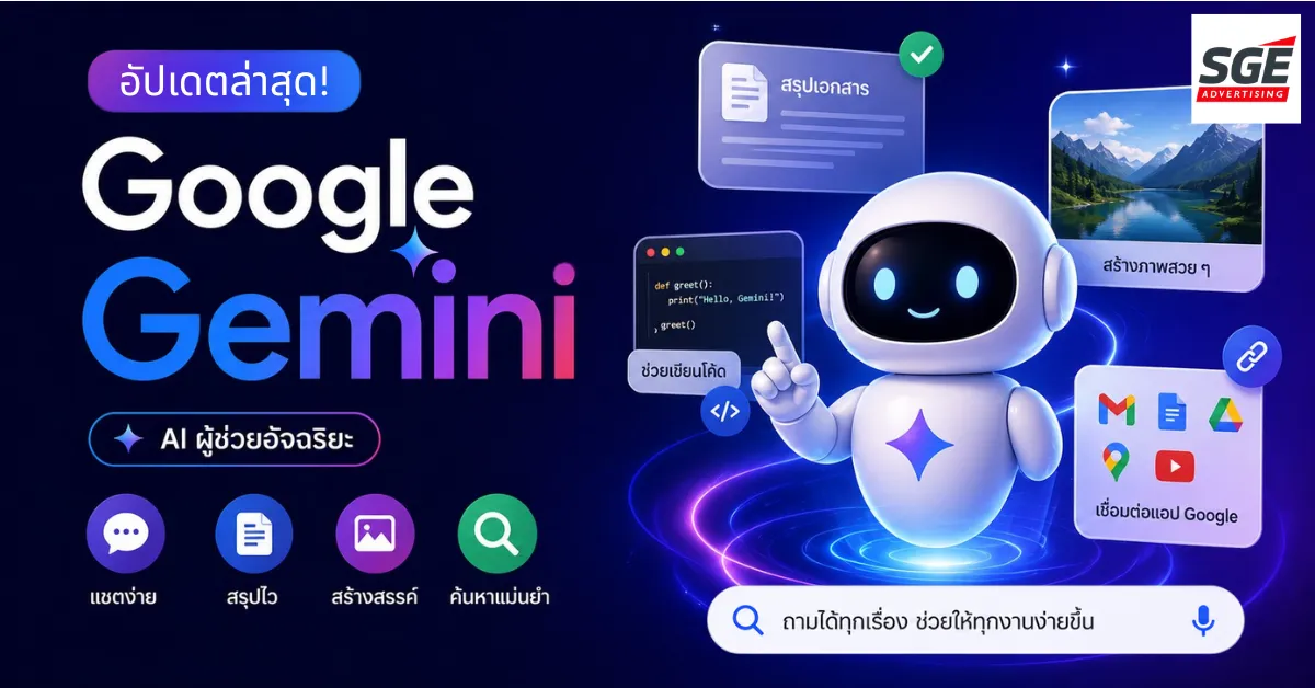 google gemini ใช้ยังไง? สรุปวิธีใช้งานและฟีเจอร์เด่นในที่เดียว!