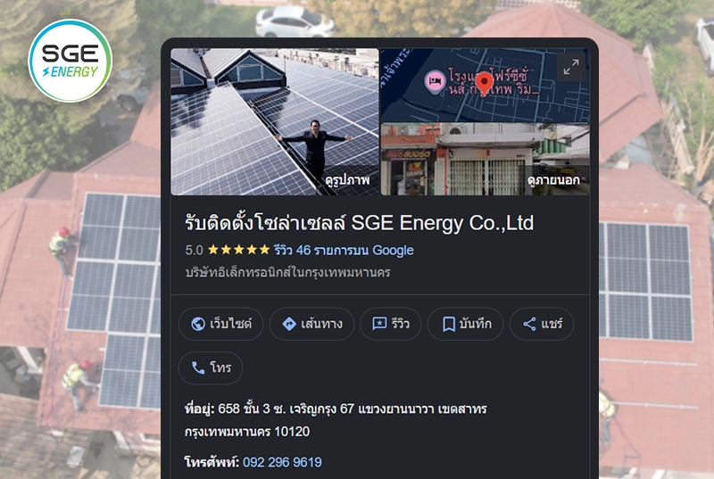 รีวิว SGE Energy Google My Business รีวิว SGE Energy Google My Business