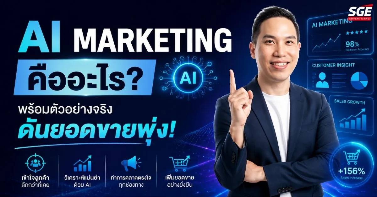 AI Marketing คืออะไร? มีอะไรบ้าง พร้อมตัวอย่างจริง ดันยอดขายพุ่ง!