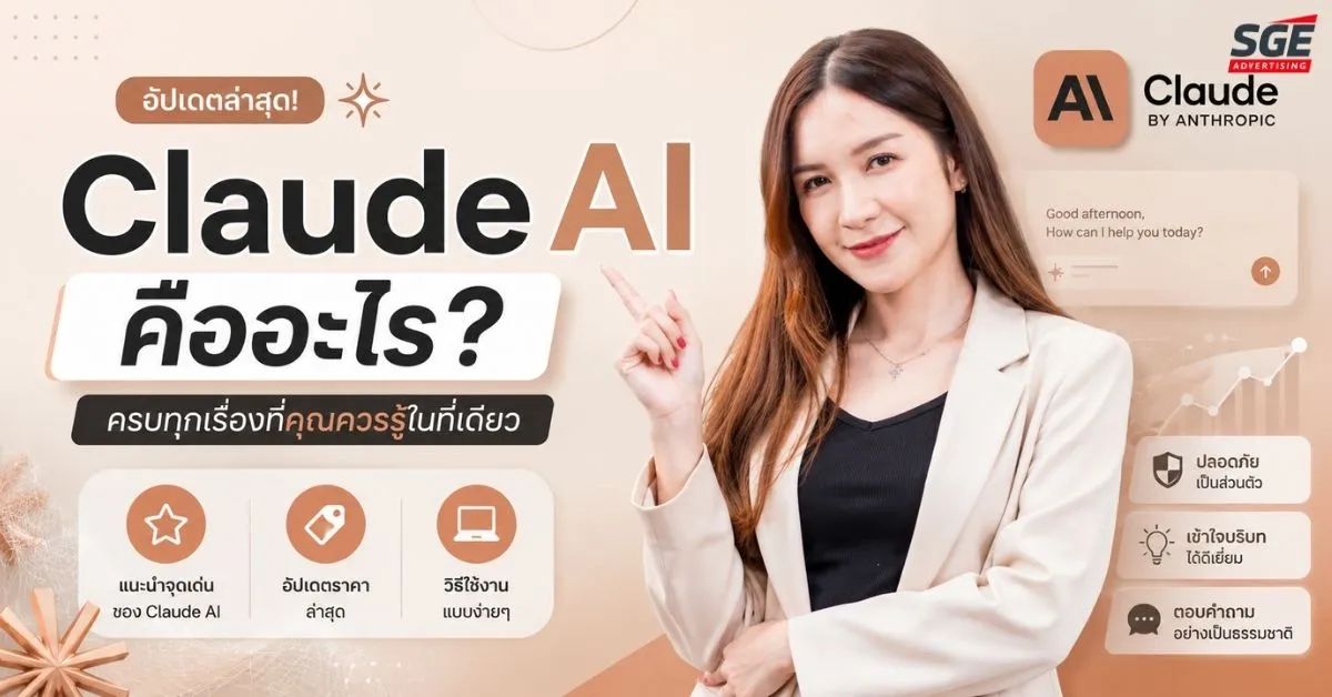รู้จัก Claude AI คืออะไร? อ่านว่าอะไร จุดเด่น ราคา และวิธีใช้เป็นยังไง