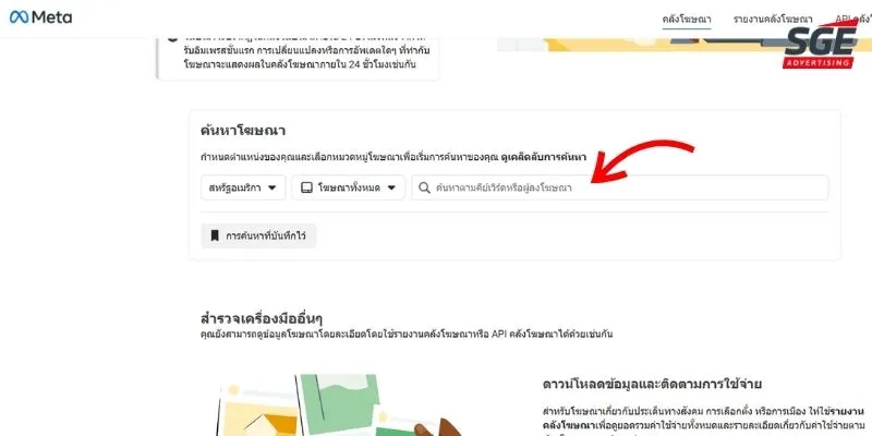 วิธีดูโฆษณา Facebook ของคู่แข่ง ผ่าน Facebook Ads Library ขั้นตอนที่ 4