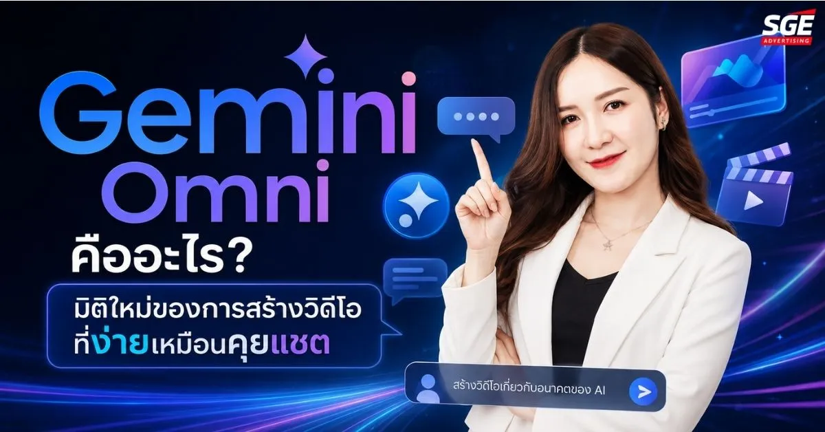 Gemini Omni คืออะไร? มิติใหม่ของการสร้างวิดีโอที่ง่ายเหมือนคุยแชต Gemini Omni คืออะไร? มิติใหม่ของการสร้างวิดีโอที่ง่ายเหมือนคุยแชต