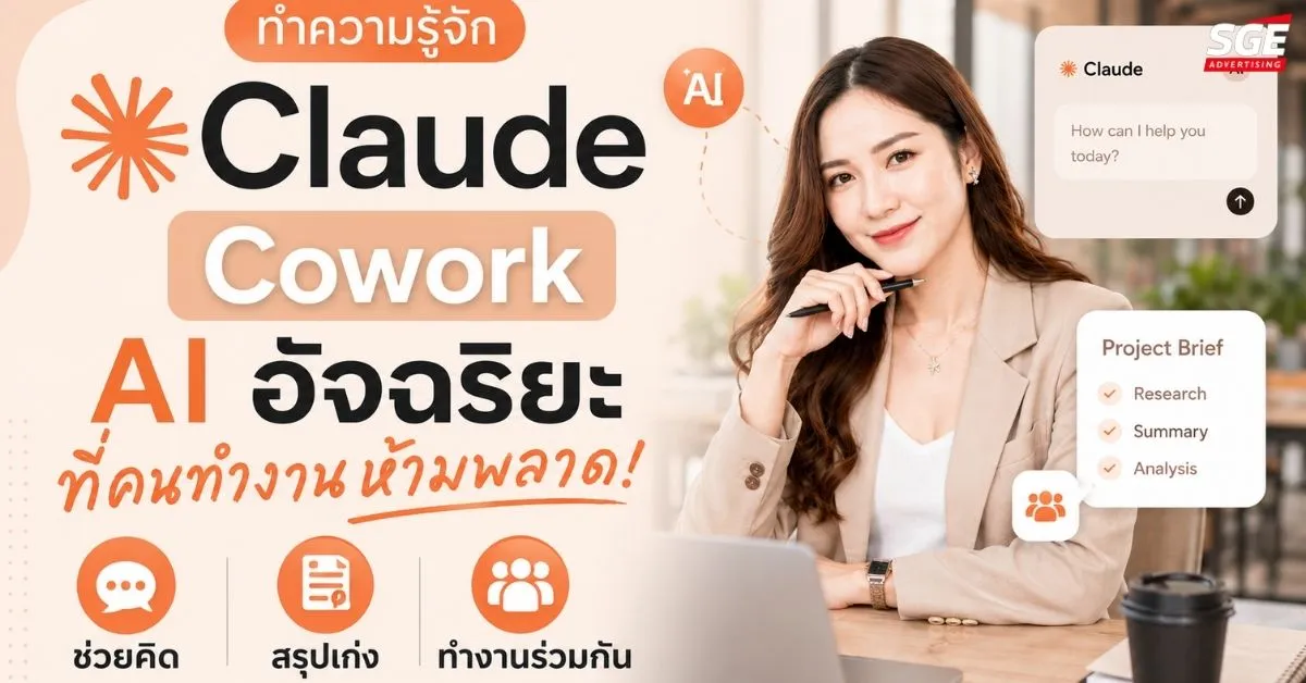 Claude Cowork คืออะไร? สรุปฟีเจอร์เด่นที่คนทำงานห้ามพลาด!