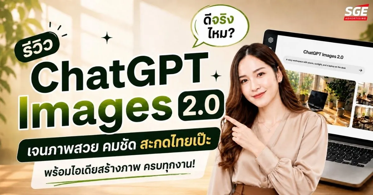 รีวิว ChatGPT Images 2.0 ดีจริงไหม? เจนภาพสวย สะกดไทยเป๊ะ