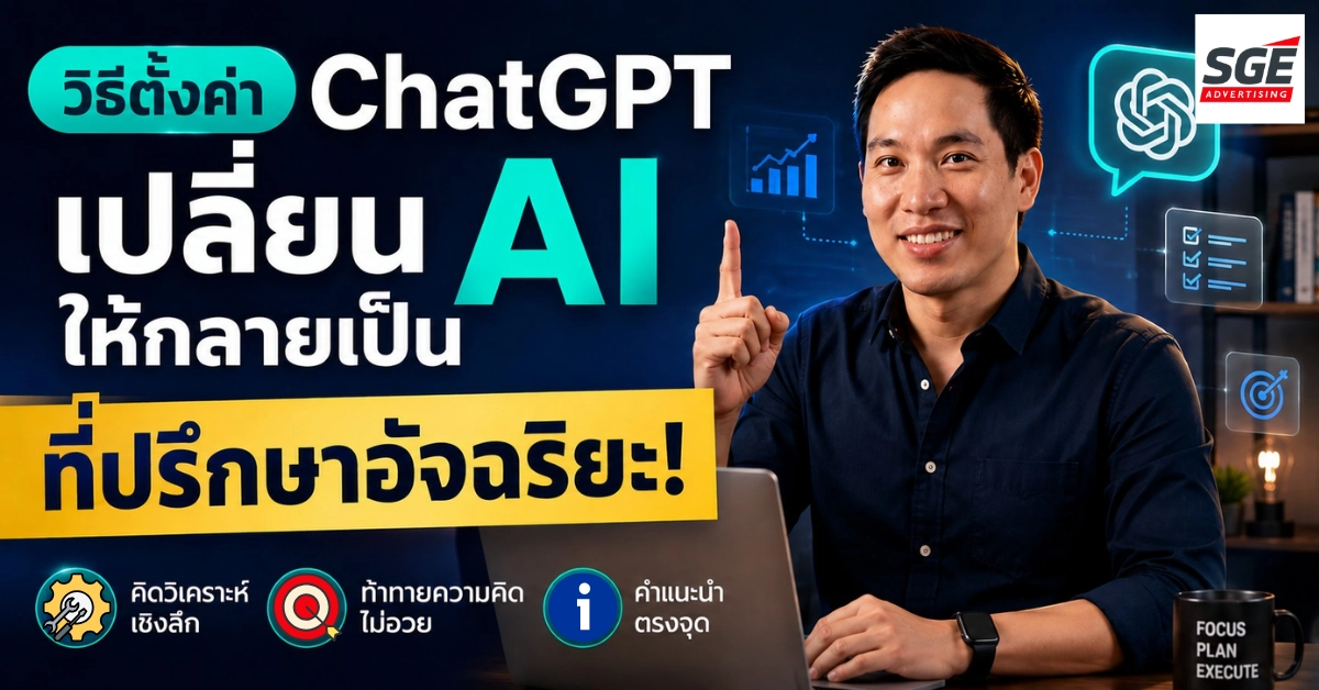 แชร์เทคนิคตั้งค่า ChatGPT เปลี่ยน AI ให้กลายเป็นที่ปรึกษาอัจฉริยะ!