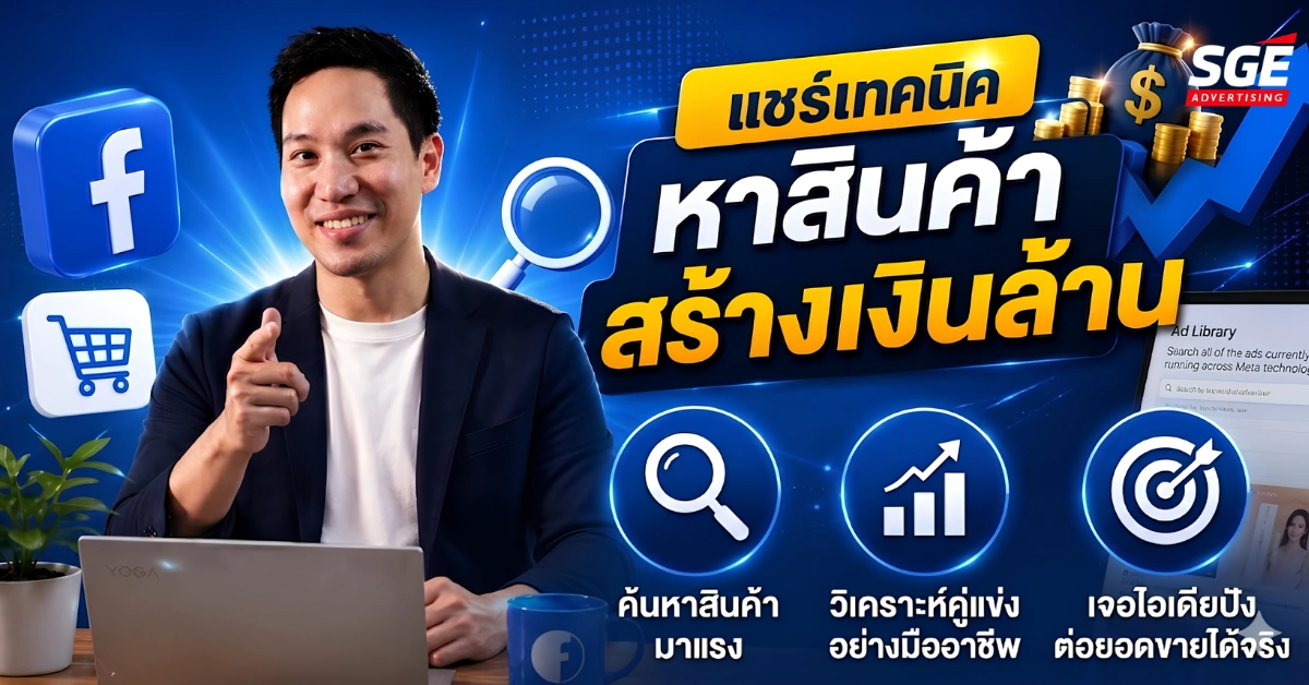 แชร์เทคนิคหาสินค้าสร้างเงินล้าน ด้วย Tools ฟรี!