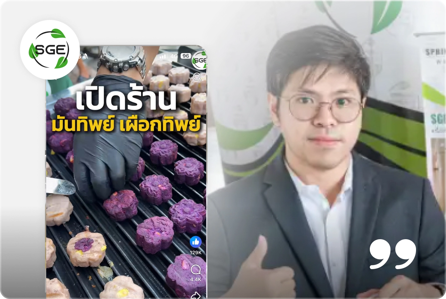 รีวิวลูกค้า SGE รับทำโฆษณา Tiktok Ads
