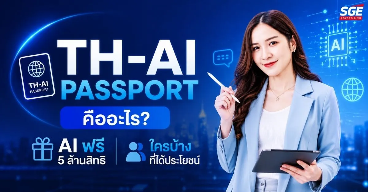 โครงการ TH-AI Passport แจก AI ฟรี ใครได้ประโยชน์ ใช้ต่อยอดอะไรได้บ้าง?