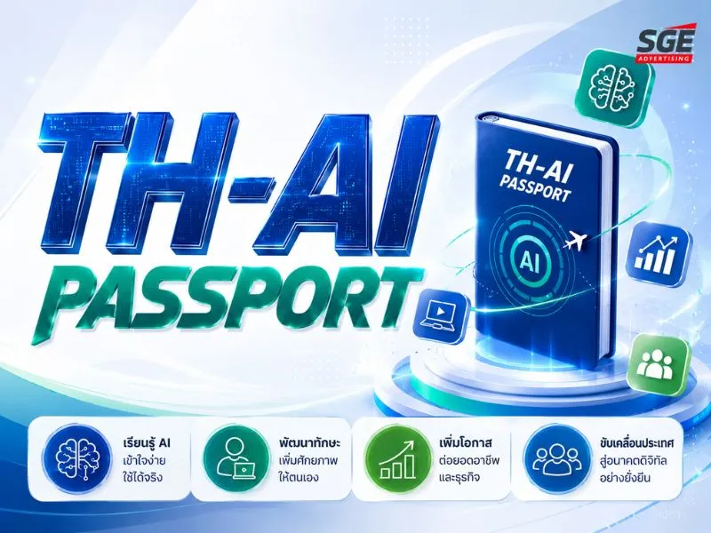 โครงการ TH-AI Passport แจก AI ฟรี