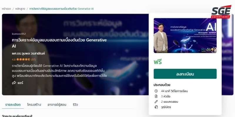 คอร์สเรียน AI ฟรี AI การวิเคราะห์ข้อมูลแบบสอบถามเบื้องต้นด้วย Generative AI คอร์สเรียน AI ฟรี AI การวิเคราะห์ข้อมูลแบบสอบถามเบื้องต้นด้วย Generative AI