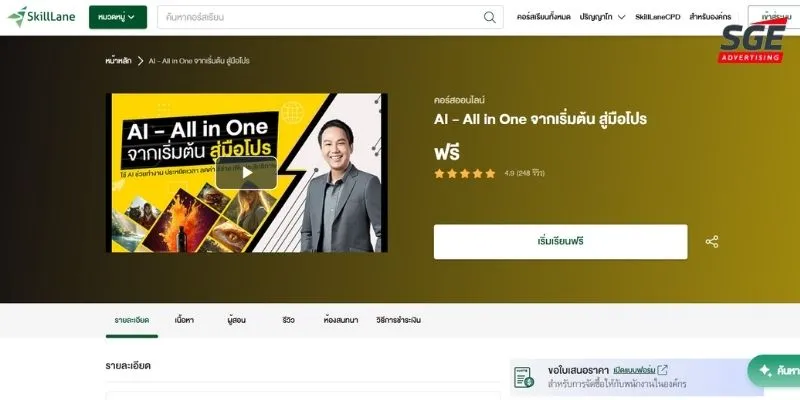คอร์สเรียน AI ฟรี AI – All in One จากเริ่มต้น สู่มือโปร คอร์สเรียน AI ฟรี AI - All in One จากเริ่มต้น สู่มือโปร