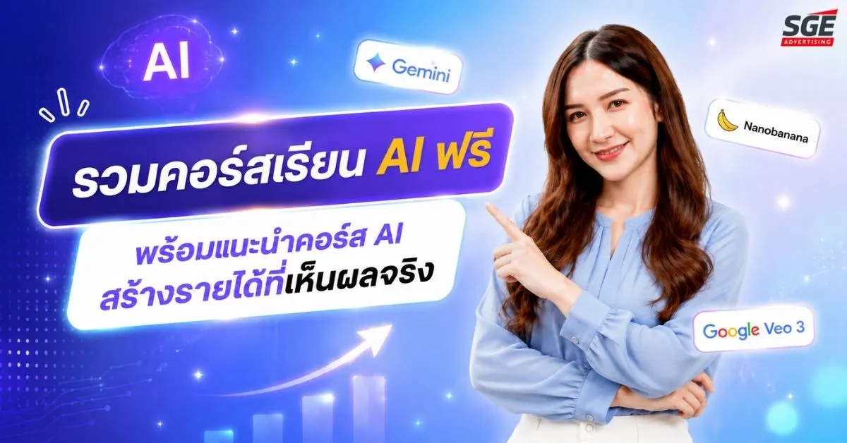 รวม 15 คอร์สเรียน AI ฟรี คอร์สไหนน่าเรียน และเป็นประโยชน์ ในปี 2026
