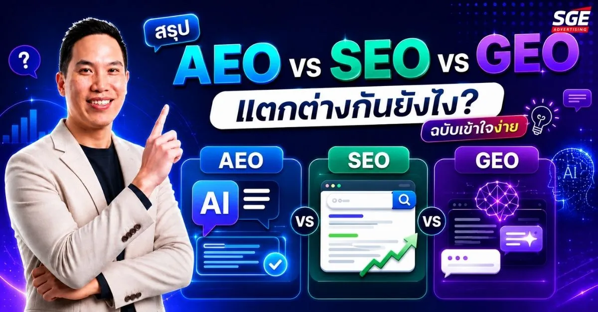 AEO vs SEO vs GEO แตกต่างกันยังไง? สรุปความต่างฉบับเข้าใจง่าย