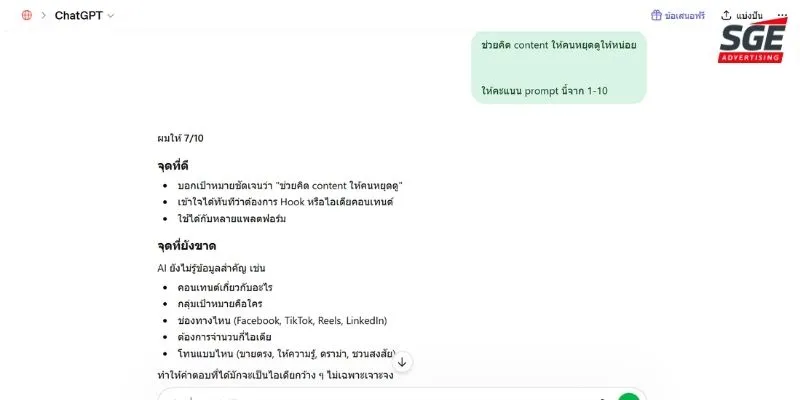 สั่งให้ AI ประเมินคำสั่ง เทคนิคการเขียน Prompt ขั้นตอนที่ 2