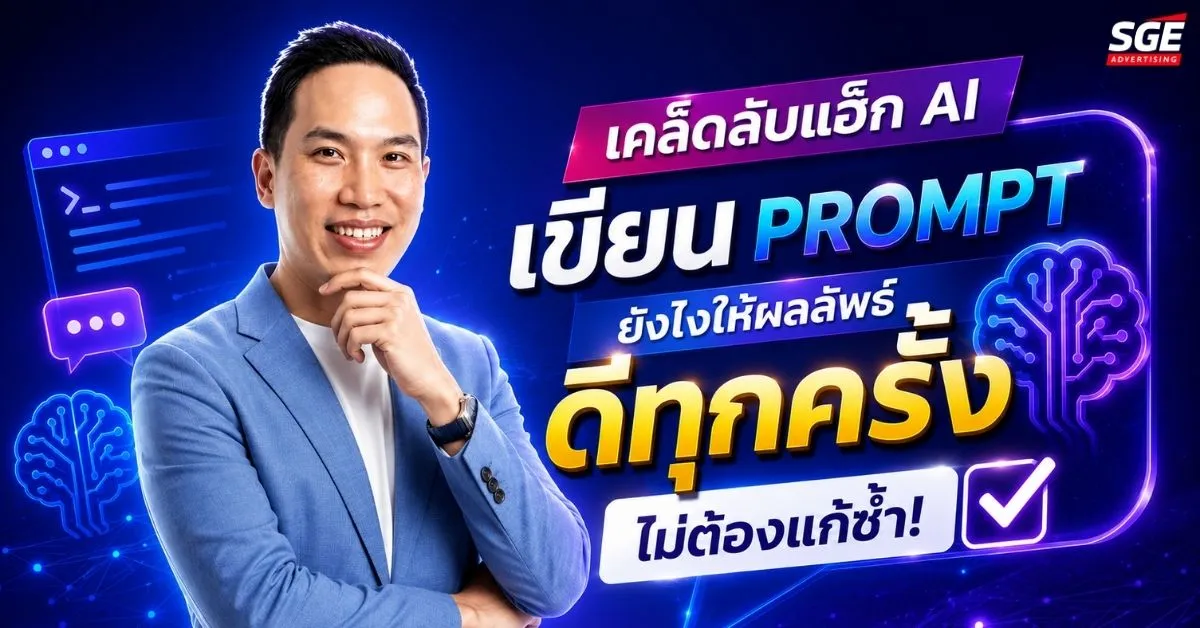 เทคนิคการเขียน Prompt ขั้นเทพ: สั่งครั้งเดียวจบ ได้งานระดับโปร