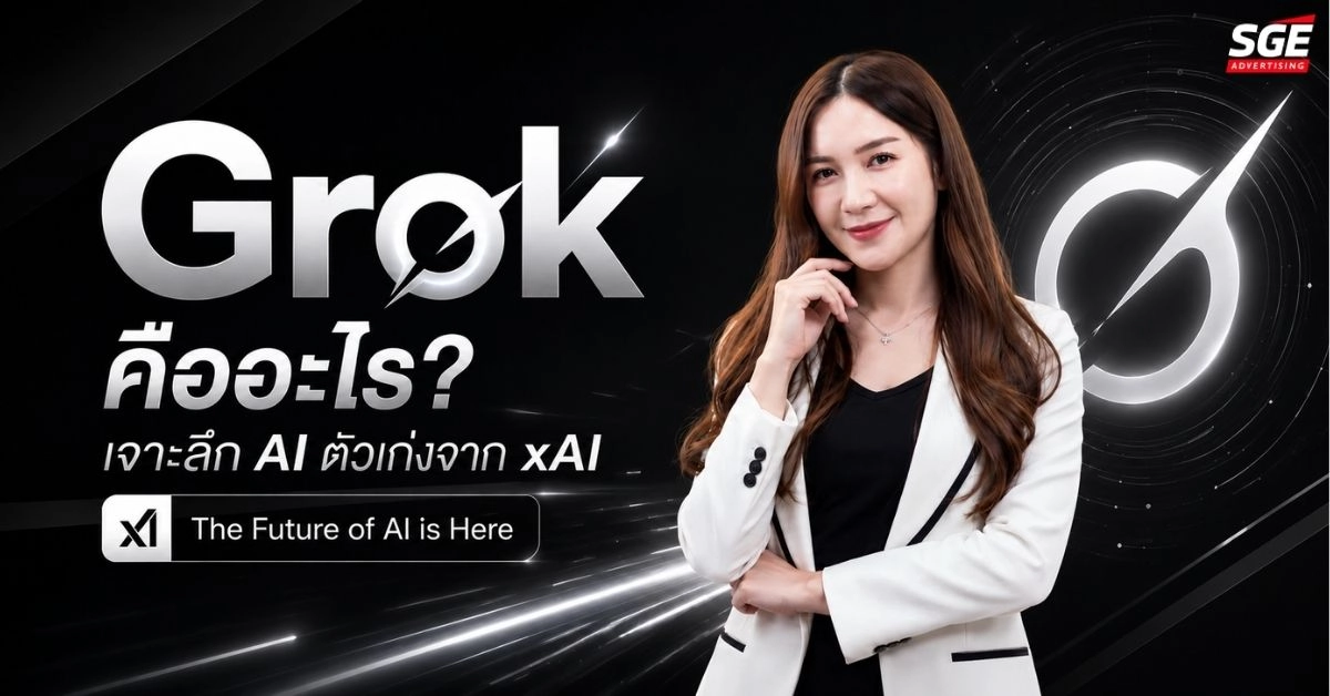 Grok คืออะไร? ทำอะไรได้บ้าง รู้จัก AI ตัวเก่งจาก xAI พร้อมวิธีใช้งานเบื้องต้น