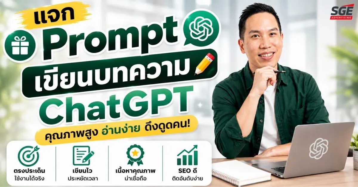 แจก Prompt เขียนบทความสำเร็จรูป คุณภาพสูง อ่านง่าย ดึงดูดคน