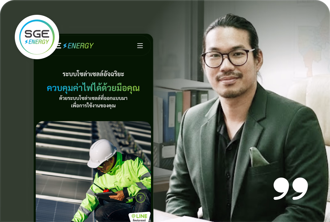 SGE Energy บริษัทที่ใช้บริการ รับทำเว็บไซต์บริษัท กับ SGE Advertising