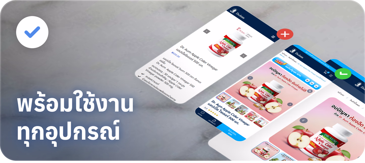 พร้อมใช้งานทุกอุปกรณ์