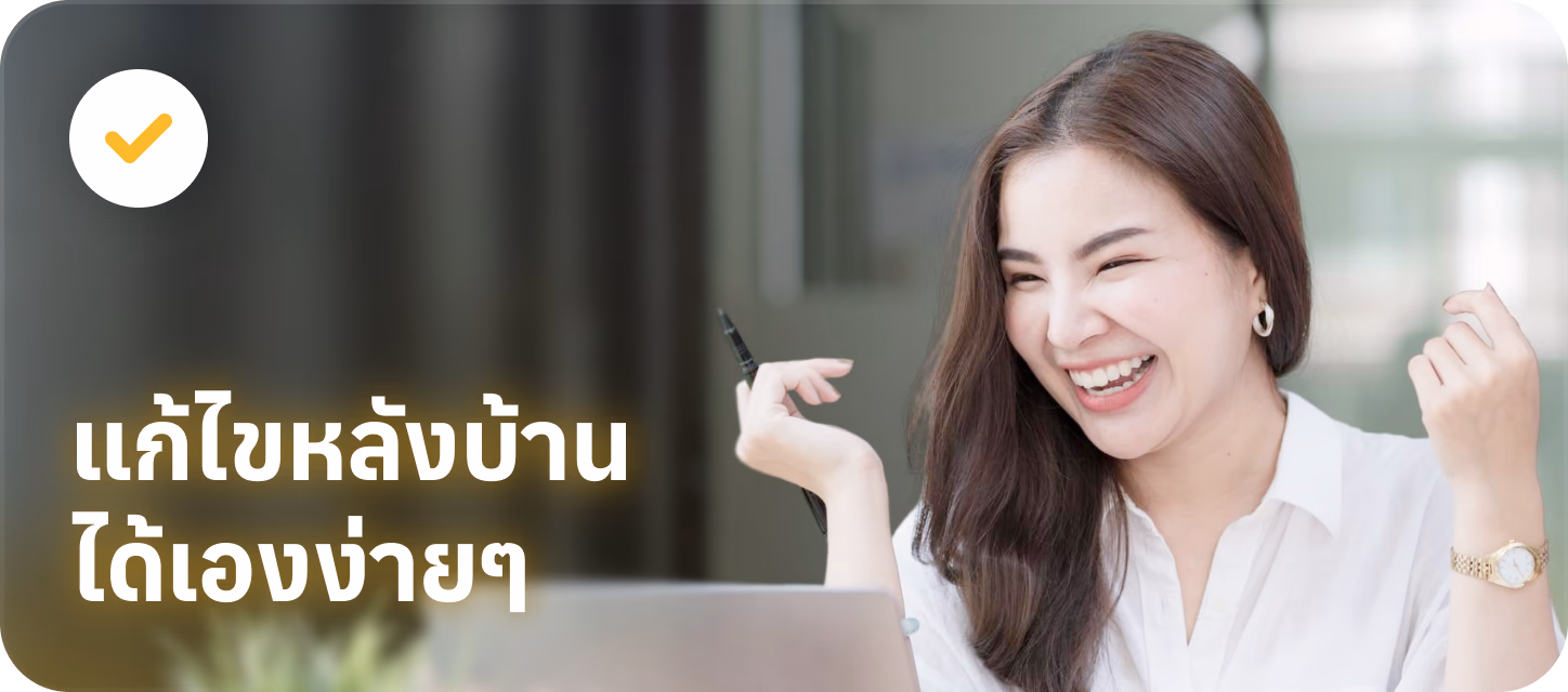 แก้ไขหลังบ้านได้เองง่ายๆ