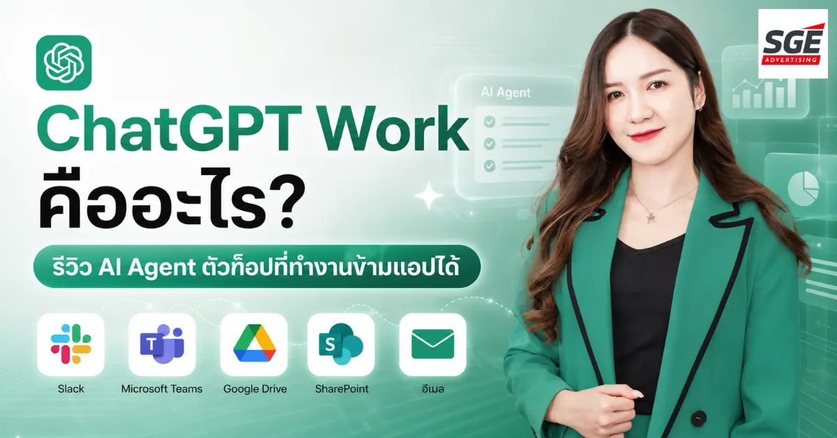 ChatGPT Work คืออะไร? รีวิว AI Agent ตัวท็อปที่ทำงานข้ามแอปได้