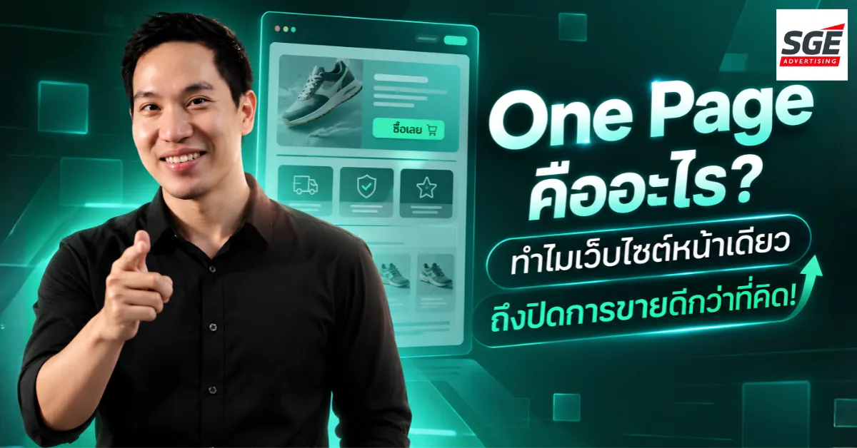 One Page คืออะไร? ทำไมเว็บไซต์หน้าเดียวถึงปิดการขายดีกว่าที่คิด!
