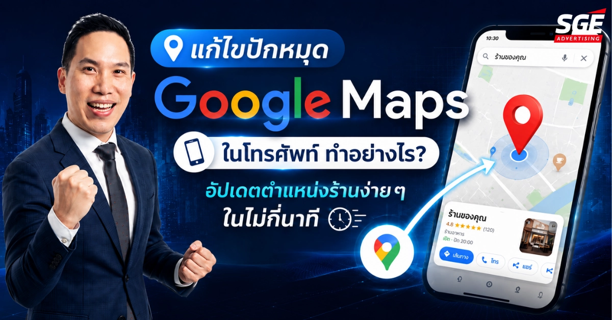 แก้ไขปักหมุด Google Maps