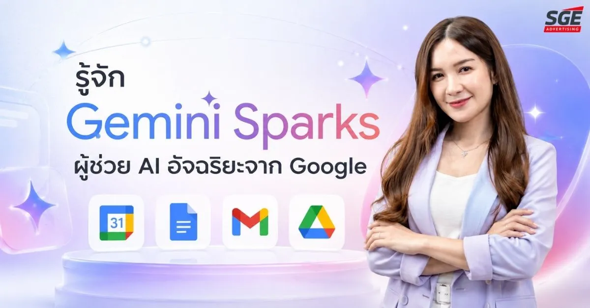 รู้จัก Gemini Sparks ผู้ช่วย AI อัจฉริยะจาก Google ที่ทำงานได้ตลอด 24 ชั่วโมง
