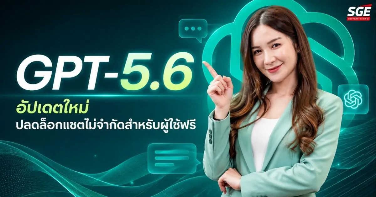 ChatGPT ปลดล็อกแชตข้อความไม่จำกัดสำหรับผู้ใช้ฟรี ผ่านโมเดลเริ่มต้น GPT-5.6 Luna