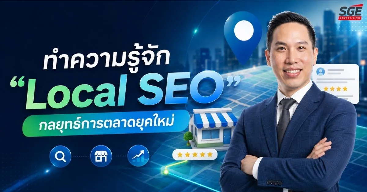 Local SEO คืออะไร? รู้จักกลยุทธ์เพิ่มโอกาสให้ธุรกิจเข้าถึงลูกค้าในพื้นที่