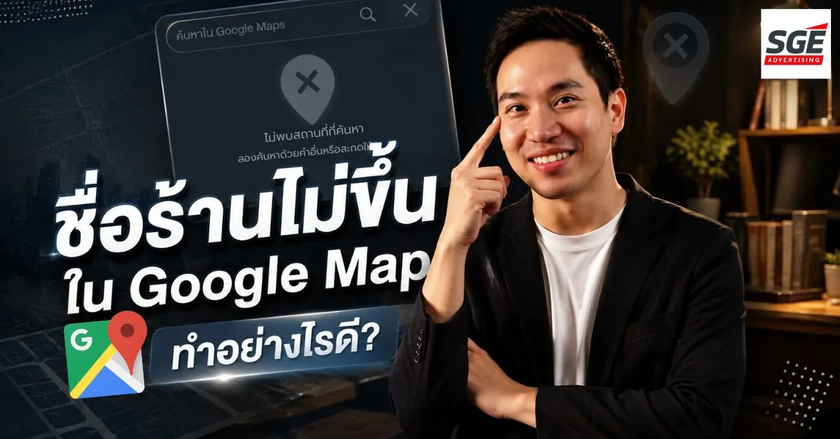 ชื่อร้านไม่ขึ้นใน Google Map เกิดจากอะไร? เช็กสาเหตุพร้อมวิธีแก้ด่วน!