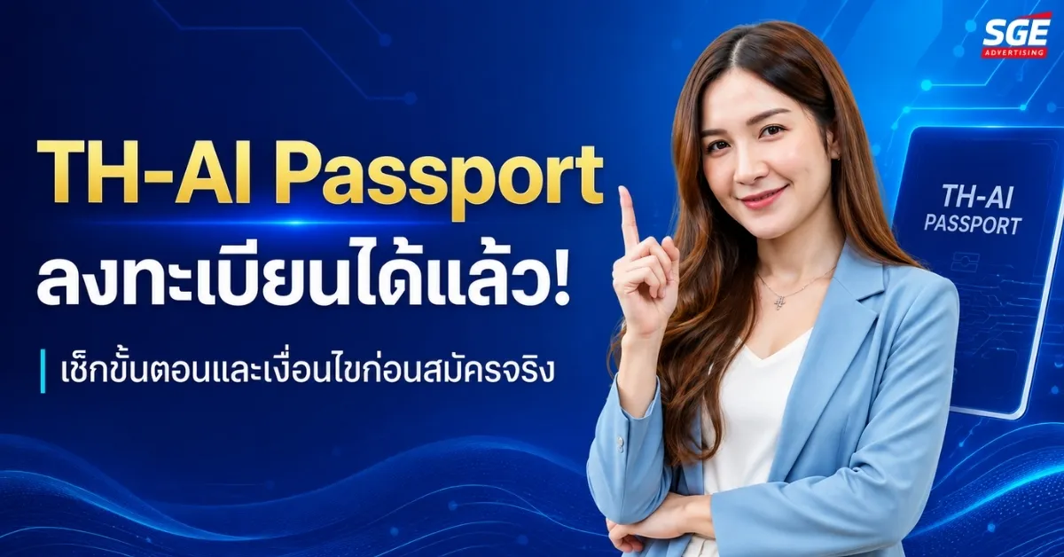 Thai Passport ลงทะเบียนได้แล้ว! รับสิทธิ์ใช้ AI ฟรี เตรียมความพร้อมเข้าสู่ยุคดิจิทัล