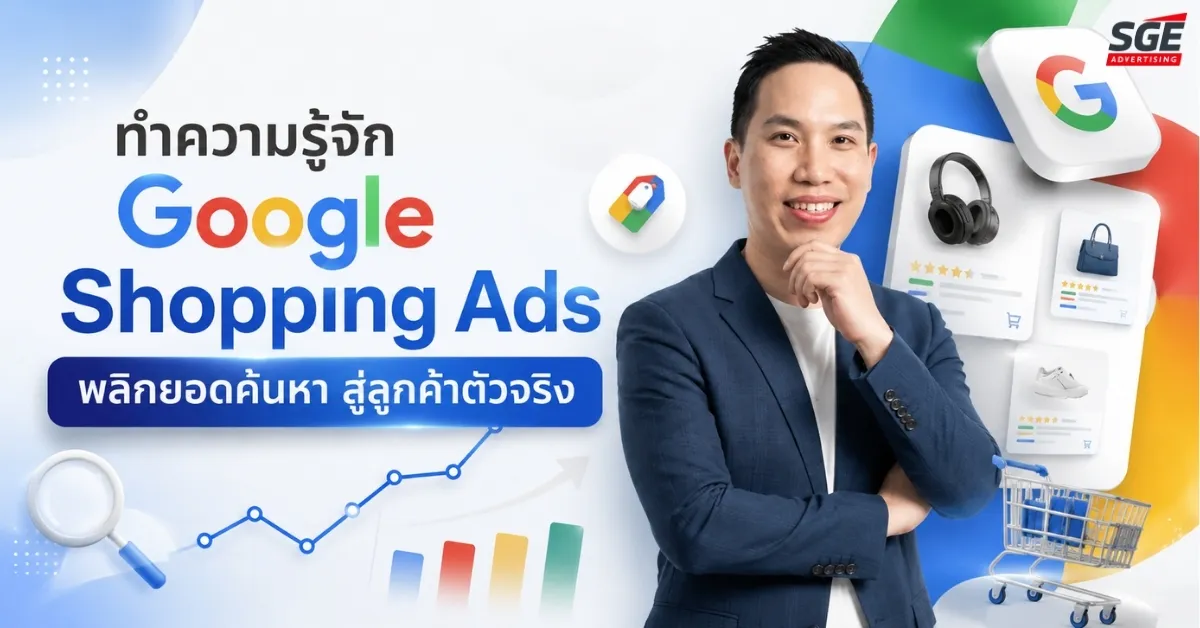 Google Shopping Ads คืออะไร? โฆษณาที่เปลี่ยนจากคนค้นหา ให้เป็นลูกค้าจริง