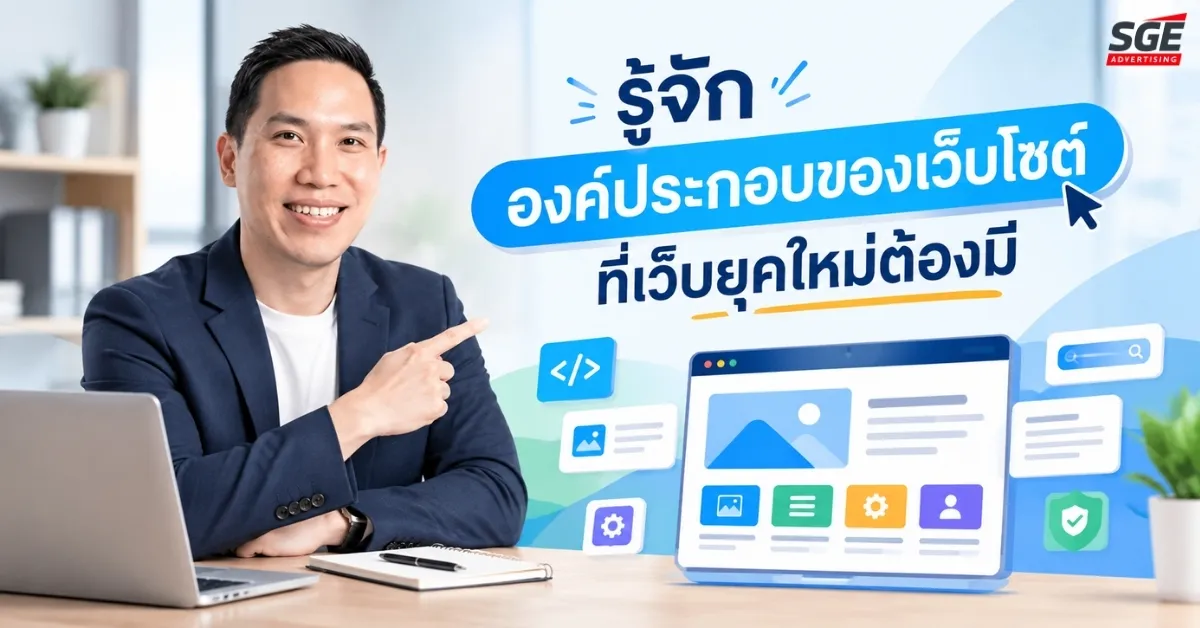 องค์ประกอบของเว็บไซต์ มีอะไรบ้าง? สรุปโครงสร้างสำคัญที่เว็บยุคใหม่ต้องมี