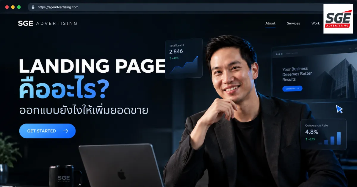 Landing Page คืออะไร? ต่างจากเว็บไซต์ทั่วไปอย่างไร