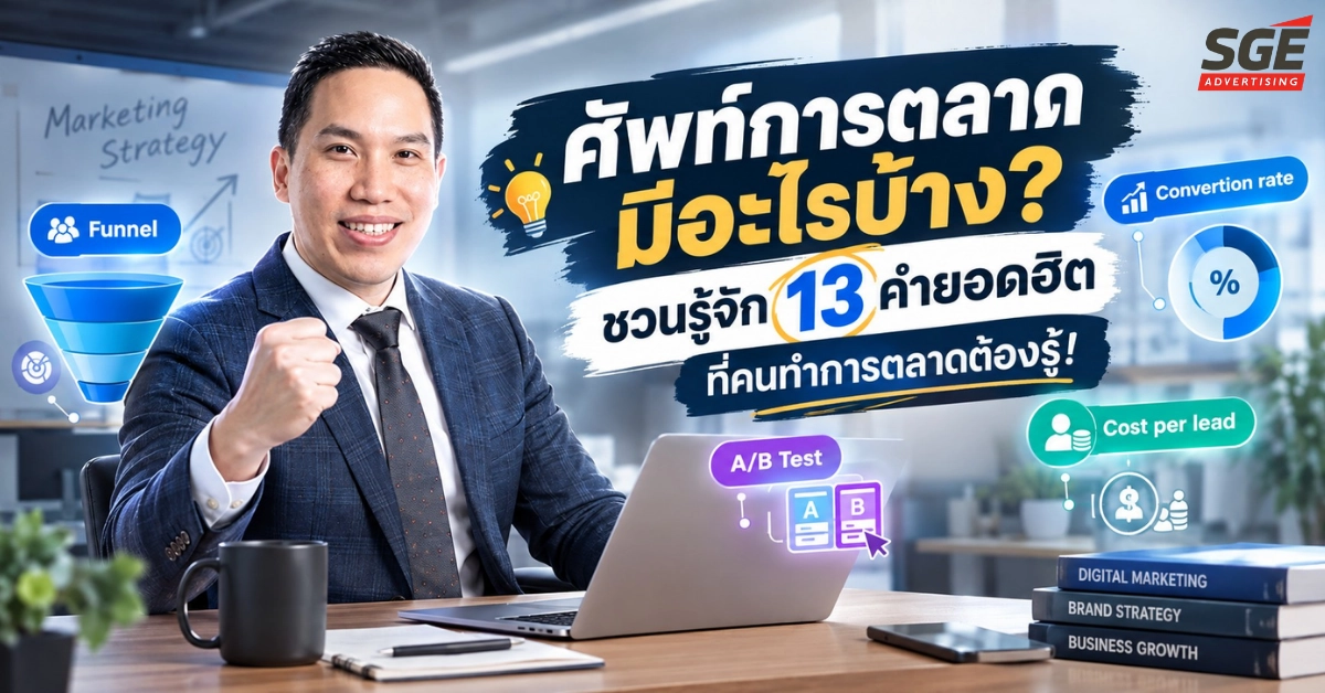 ศัพท์การตลาดมีอะไรบ้าง? ชวนรู้จัก 13 คำยอดฮิต ที่คนทำการตลาดต้องรู้!